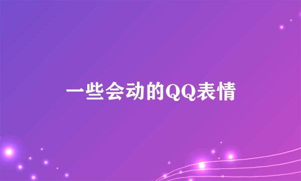 一些会动的QQ表情