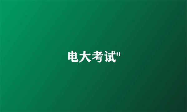 电大考试