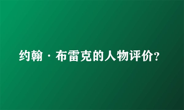 约翰·布雷克的人物评价？