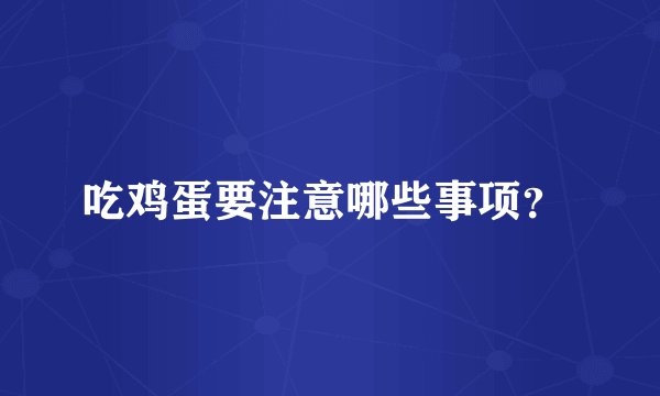 吃鸡蛋要注意哪些事项？ 