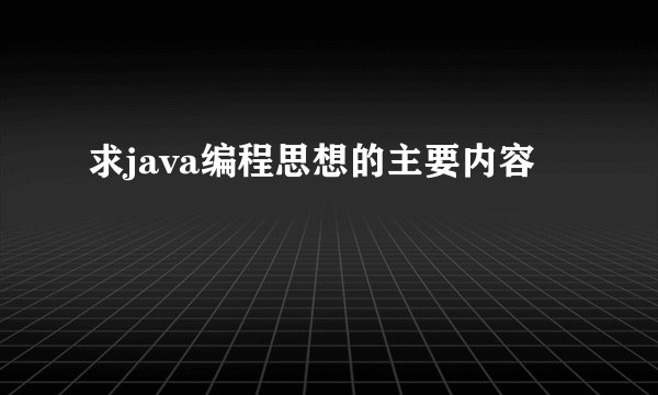 求java编程思想的主要内容