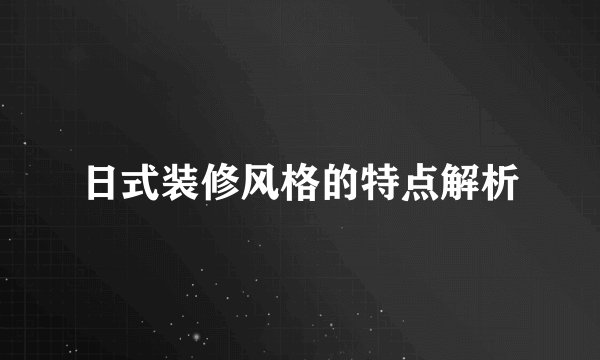日式装修风格的特点解析