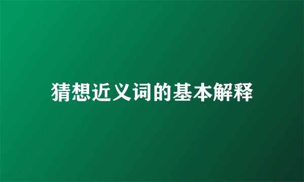 猜想近义词的基本解释