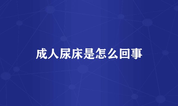 成人尿床是怎么回事