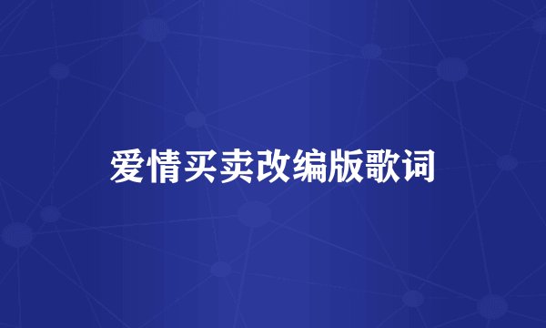 爱情买卖改编版歌词