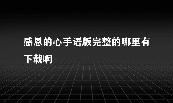 感恩的心手语版完整的哪里有下载啊