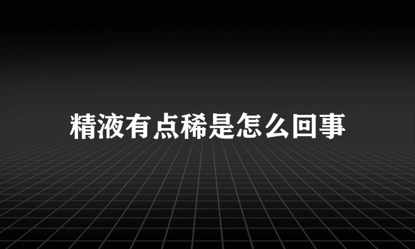 精液有点稀是怎么回事