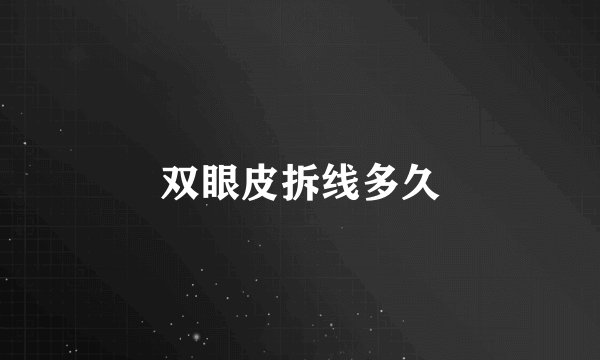 双眼皮拆线多久