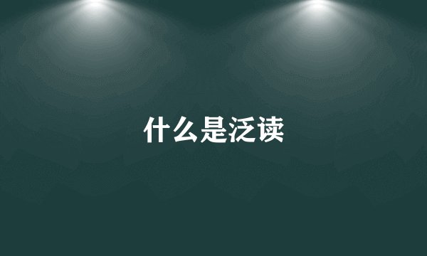 什么是泛读