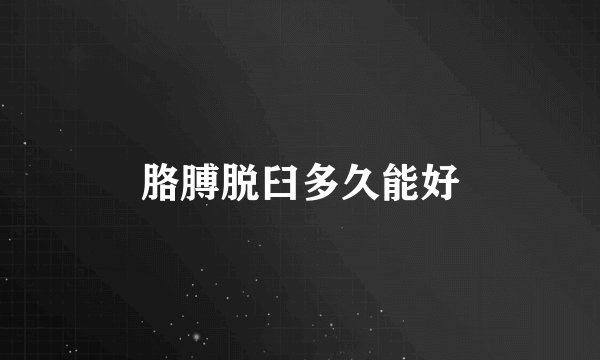 胳膊脱臼多久能好
