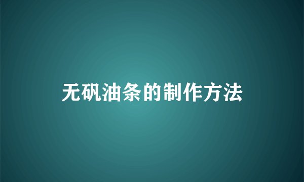 无矾油条的制作方法