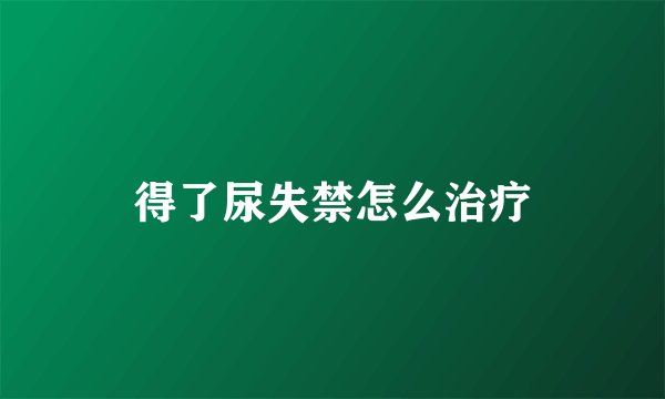 得了尿失禁怎么治疗