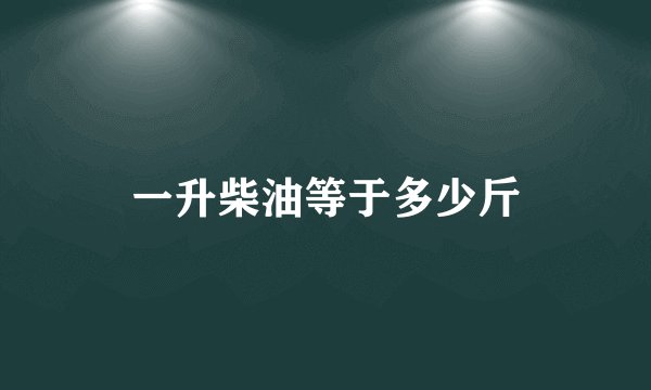 一升柴油等于多少斤