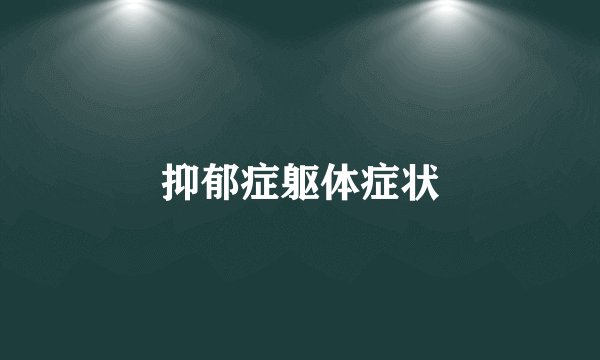 抑郁症躯体症状
