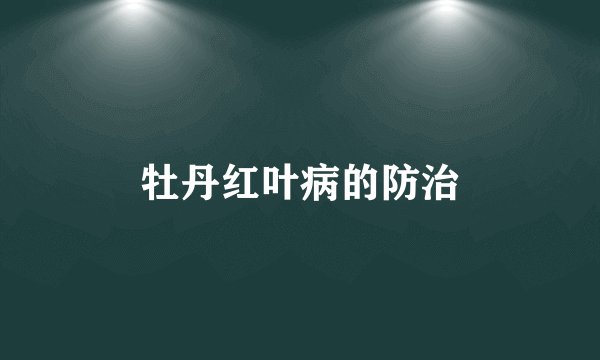 牡丹红叶病的防治