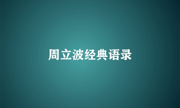 周立波经典语录
