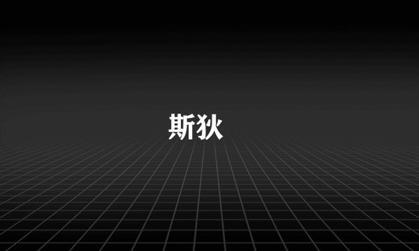 斯狄渢