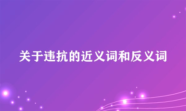 关于违抗的近义词和反义词