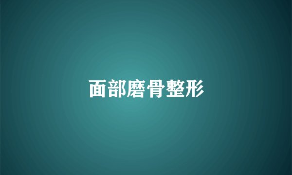 面部磨骨整形
