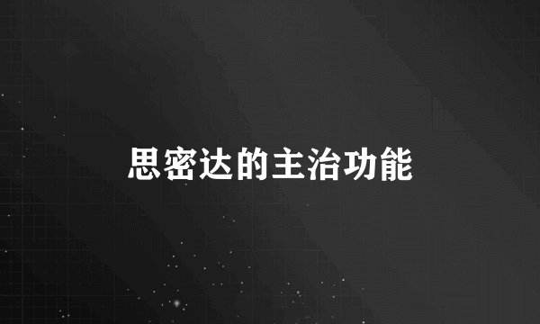 思密达的主治功能