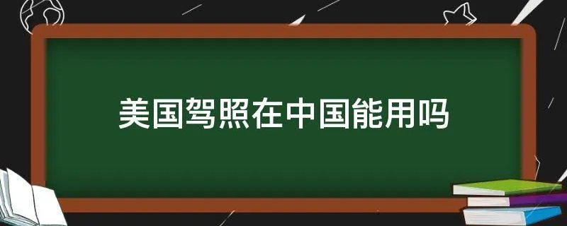 美国驾照在中国能用吗