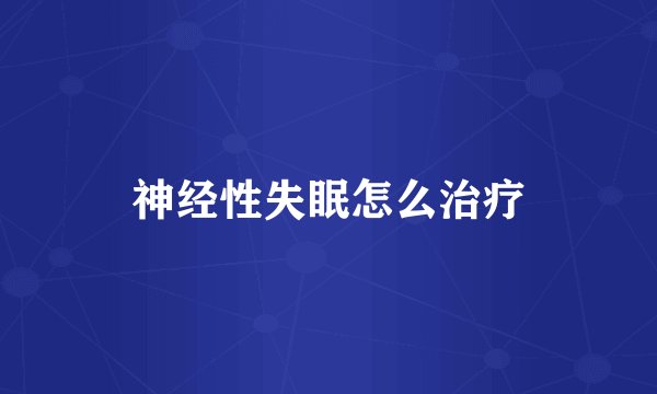 神经性失眠怎么治疗