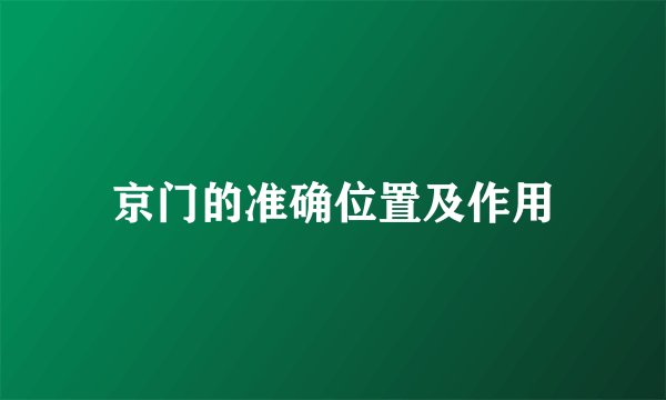 京门的准确位置及作用