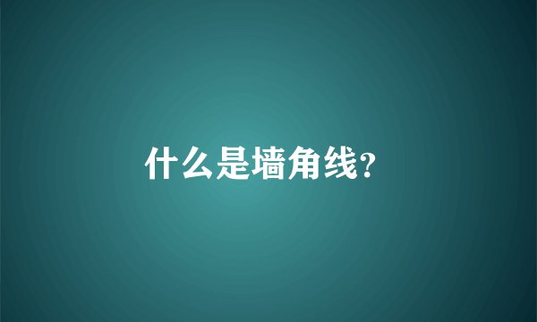 什么是墙角线？