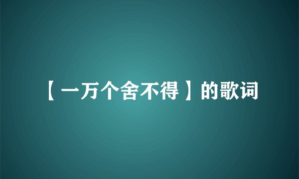 【一万个舍不得】的歌词