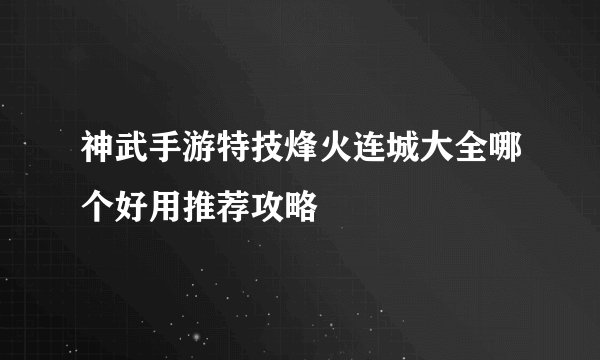 神武手游特技烽火连城大全哪个好用推荐攻略