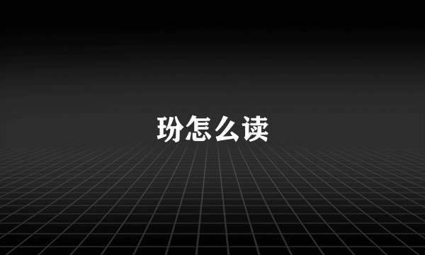 玢怎么读