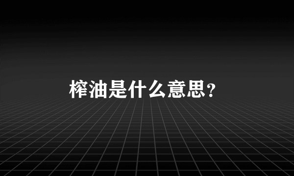 榨油是什么意思？