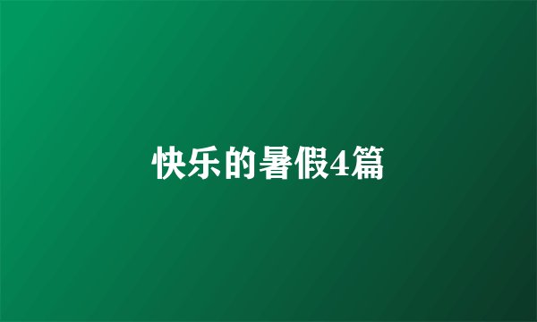 快乐的暑假4篇