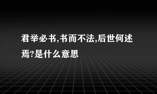 君举必书,书而不法,后世何述焉?是什么意思