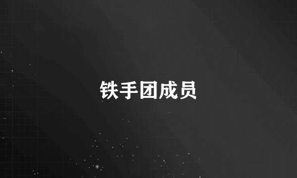 铁手团成员