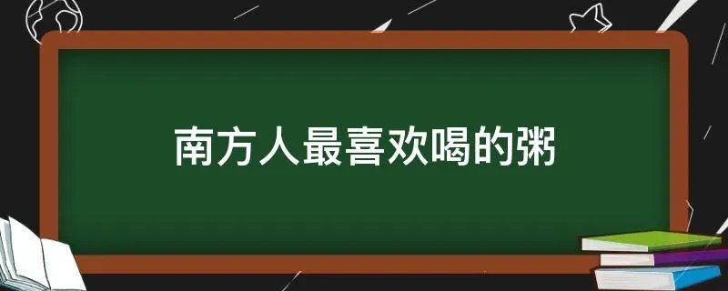 南方人最喜欢喝的粥
