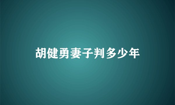 胡健勇妻子判多少年