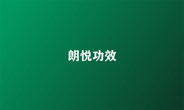 朗悦功效