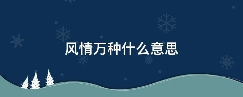 风情万种什么意思