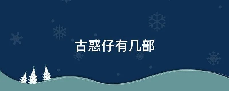 古惑仔有几部