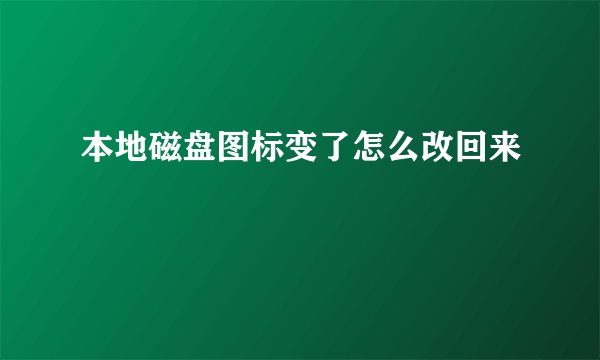 本地磁盘图标变了怎么改回来
