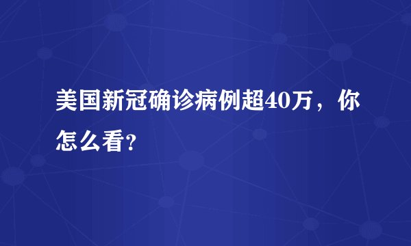 美国新冠确诊病例超40万，你怎么看？