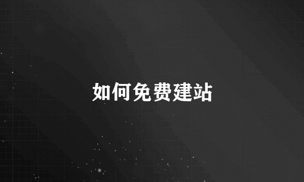 如何免费建站