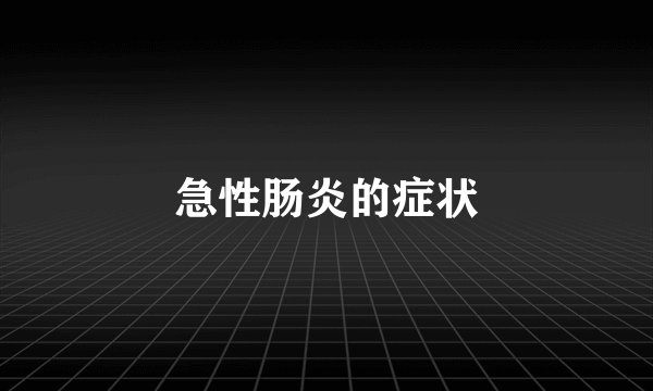 急性肠炎的症状