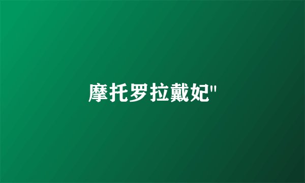 摩托罗拉戴妃