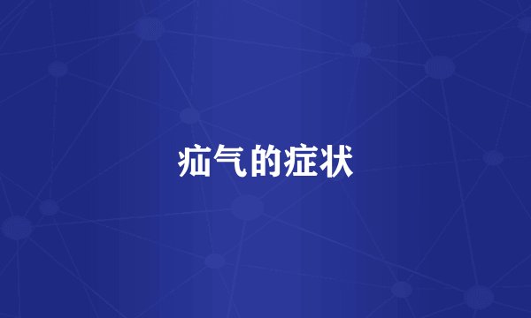 疝气的症状