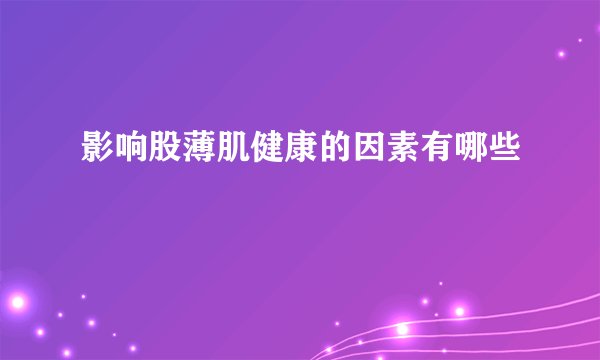 影响股薄肌健康的因素有哪些
