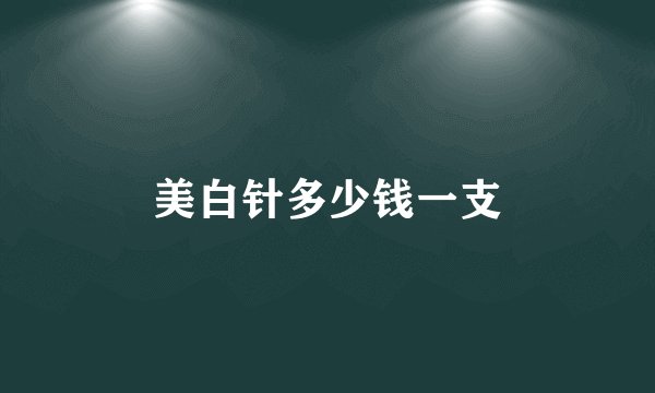 美白针多少钱一支
