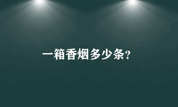 一箱香烟多少条？