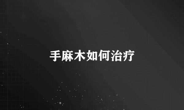 手麻木如何治疗